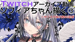ソフィアちゃん描く③【Twitchアーカイブ・yadapot】 - YouTube