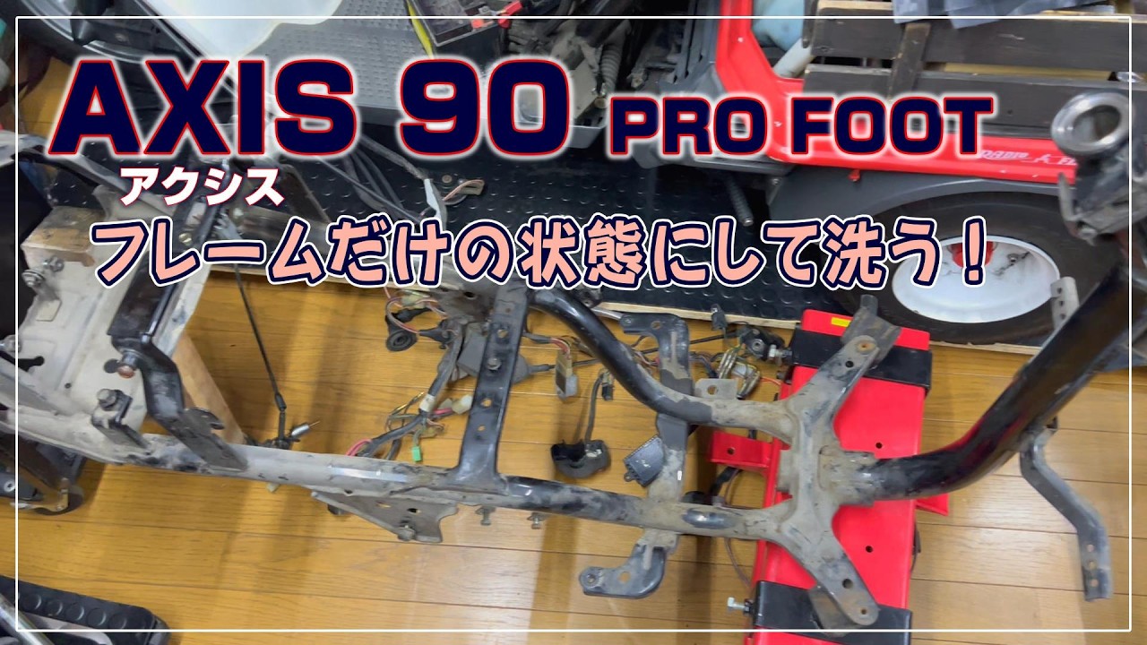 [AXIS 90 PRO FOOT] アクシス90 一気にフレームだけの状態にして洗う