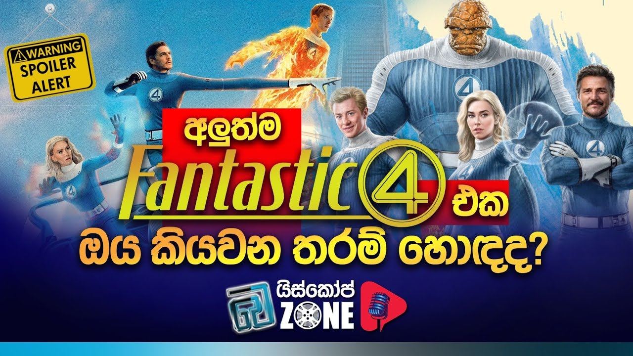 මාවල් සිනමා විශ්වයේ මුල්ම සුපිරි පවුල Fantastic Four