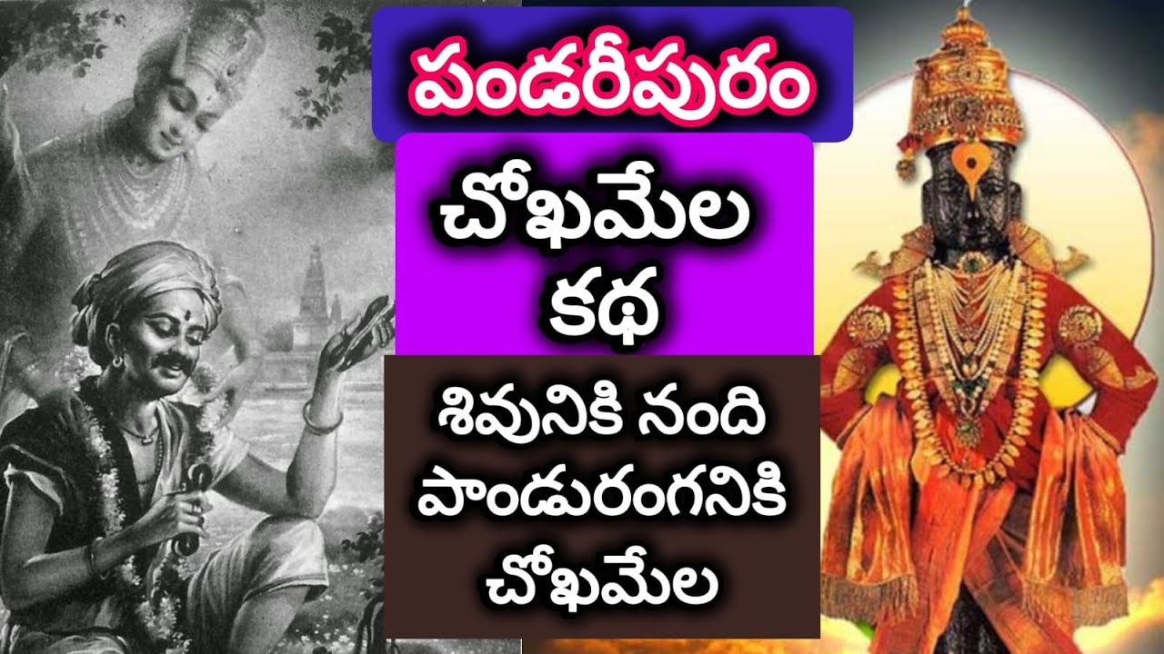 పండరీపురం మహారాష్ట్ర/చోఖమేల చరిత్ర/శివుని నంది పాండురంగని చోఖమేల/pandaripur panduranga temple telugu