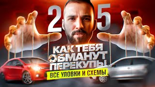 Как вас обманывают перекупы. 25 способов обмана при покупке и продаже авто