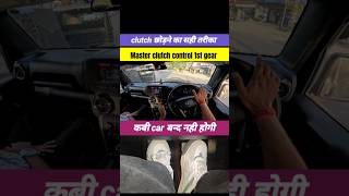 Master clutch control 1st gear 🔥clutch छोड़ने का सही तरीका #shorts