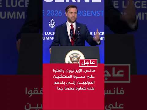 فانس: الإيرانيون وافقوا على دعوة المفتشين الدوليين إلى بلدهم هذه خطوة مهمة جدا