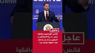 فانس: الإيرانيون وافقوا على دعوة المفتشين الدوليين إلى بلدهم هذه خطوة مهمة جدا