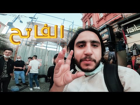 بقعة من القدس على أرض إسطنبول