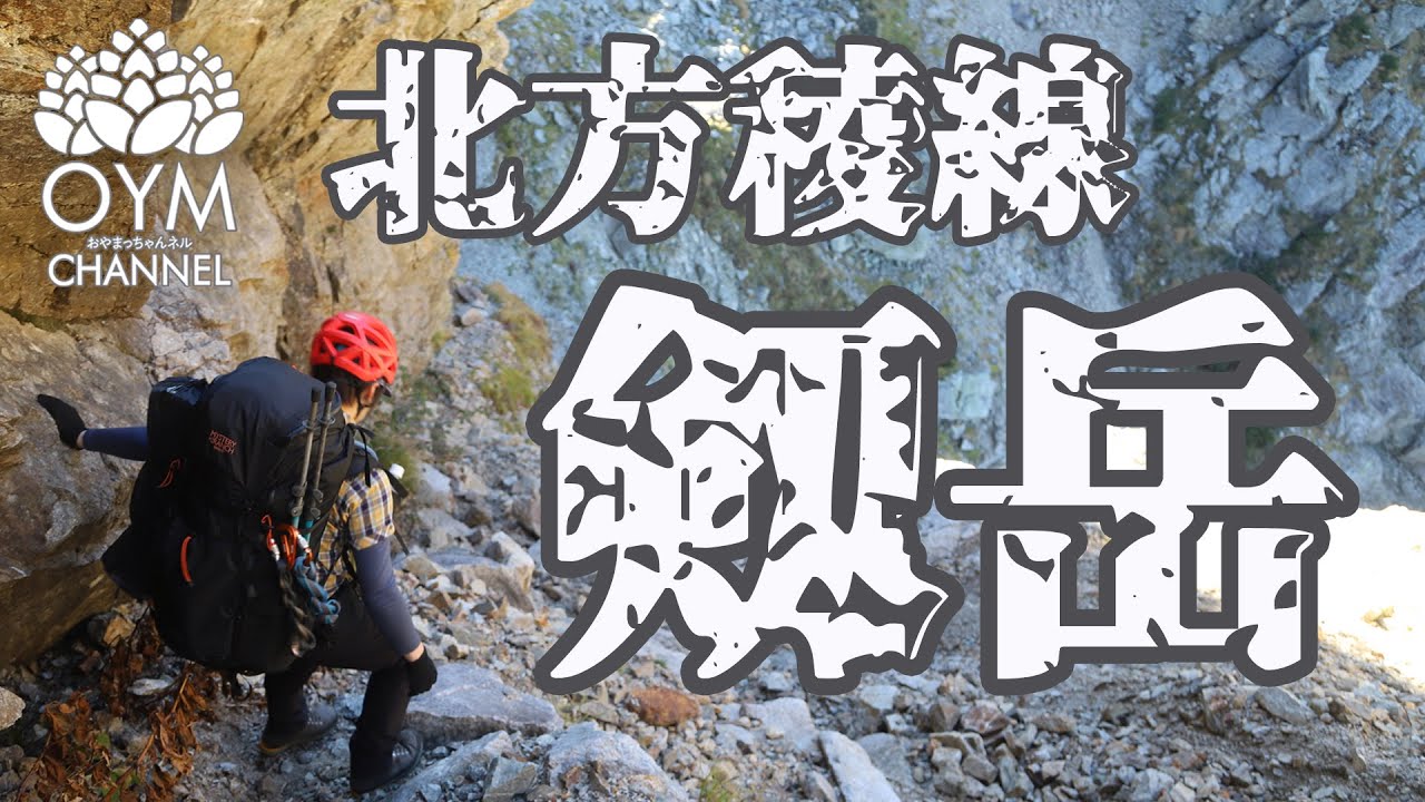 晩秋の北方稜線(池ノ平から剱岳へ)小窓氷河・三ノ窓・池ノ谷ガリー・チンネ・長次郎の頭,、#Northern_Japan_Alps #Japan_mountain_climbing