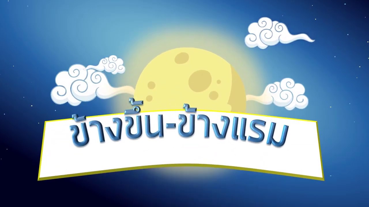 ข้างขึ้นข้างแรมเบื้องต้น