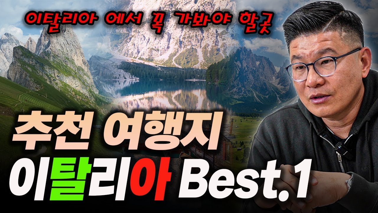 이탈리아 꼭 가봐야 할 곳? 요즘은 스위스 말고 이쪽으로 갑니다.