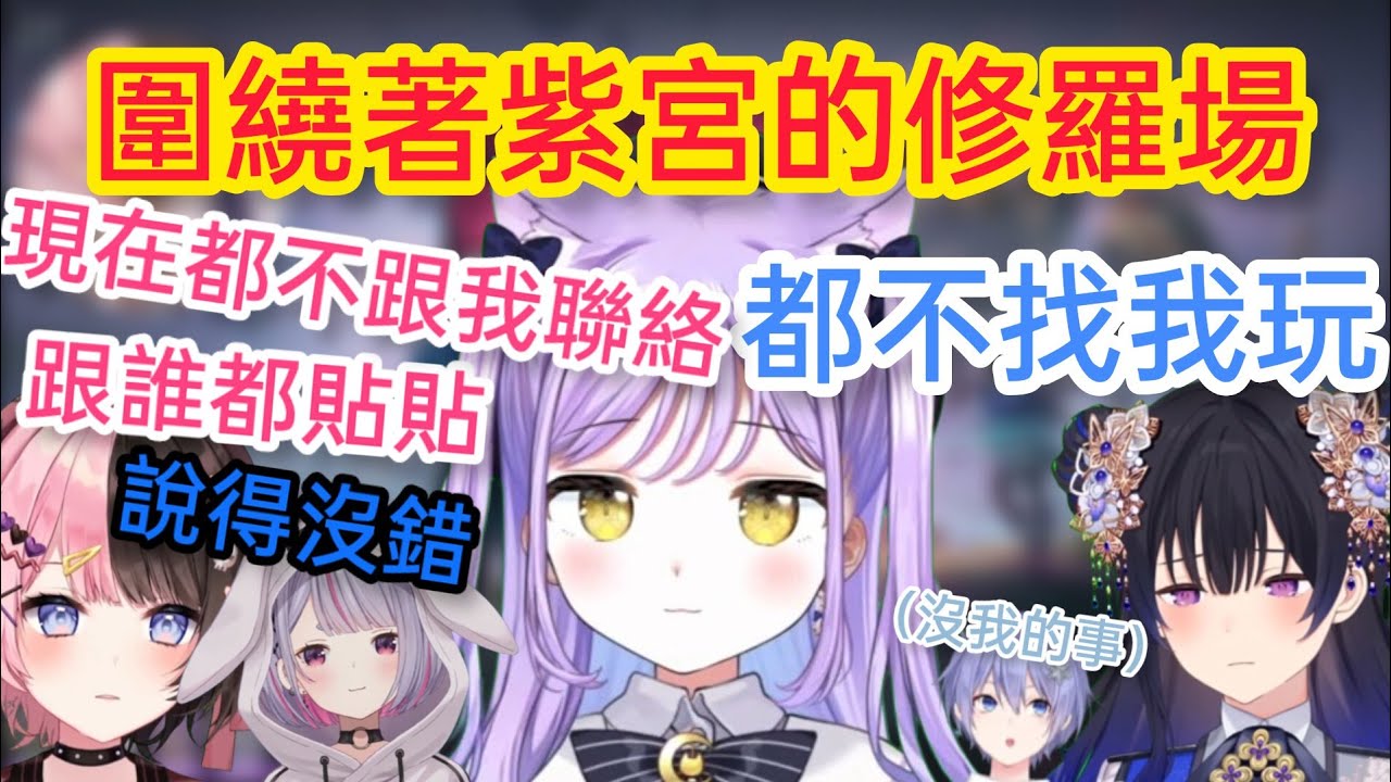 【Vspo】圍繞著紫宮的修羅場，Mimi的傲跟紫宮的嬌貼貼