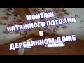 Монтаж натяжного потолка в деревянном доме