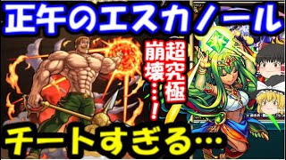 モンスト 攻撃力1 33倍 正午のエスカノールが強すぎて超究極イシスが崩壊した件 七つの大罪コラボ第二弾 モンスト動画倉庫