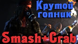 Smash+Grab - Как быть крутым гопником!