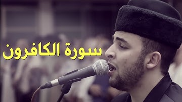 Anas Bourak Surat al-Kafirun (109) - انس براق سورة الكافرون