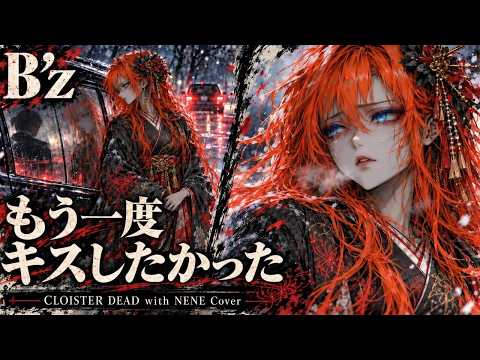 もう一度キスしたかった / B'z【CLOISTER DEAD with NENE Cover】三味線×ゴシックロックで再挑戦