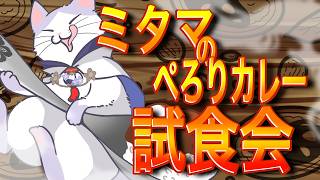【 #PR #スパアト 】オリジナルカレーが出た！！？   #猫 の #食レポ #雑談  ！！！ 【 #VTuber #タマ公式配信  #絣華ミタマ 】