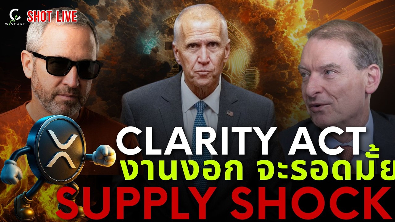 ⁣🚨Supply Shock ความต้องการ XRP เพิ่มสูงขึ้น