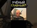 Вся правда об учёном из skibidi toilet #shorts #skibiditoilet #скибидитуалет