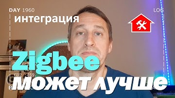 DAY 1960 _ почему zigbee сеть хуже проводного умного дома…