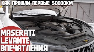 Впечатления о Maserati Levante после 50000км. Как удался этот пробег, какие поломки были