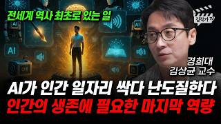 AI가 인간 일자리 싹다 난도질한다, 인간의 생존에 필요한 마지막 역량 (김상균 교수)