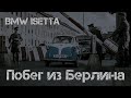 Побег из Берлина. BMW Isetta и невероятная история спасения.