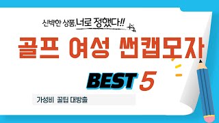 골프 여성 썬캡모자 후기 리뷰 추천 TOP5