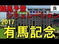 2017　有馬記念　競馬予想シミュレーション　良馬場設定　by StarHorsePocket(SEGA)