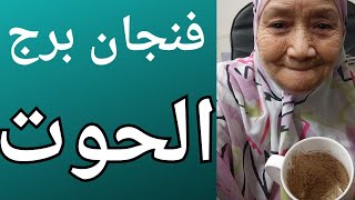 فنجان برج الحوت اليوم ? قراءه تفصيليه ليكم ? ركز فى كل كلمه ? تيته ام يوسف وجودي ?