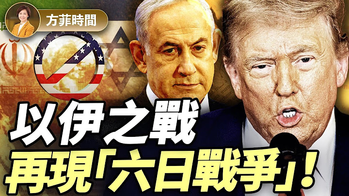 以伊能真的停火嗎？以色列兩場最危險戰爭：一場大勝；一場慘勝 ｜張平｜#方菲播客