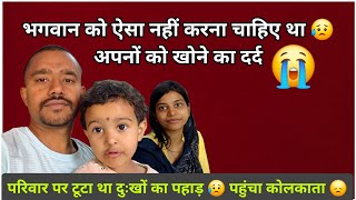 परिवार पर टूटा दुखों का पहाड़ 😥 भगवान को ऐसा नहीं करना चाहिए था 😭 अपनों को खोने का दर्द 💔😥🙏
