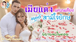 นิยายจบในตอน เมียแต่งแค่บนเตียงของสามีใจยักษ์ แต่งโดย..NIDA |ND Channel |นิยายเสียง