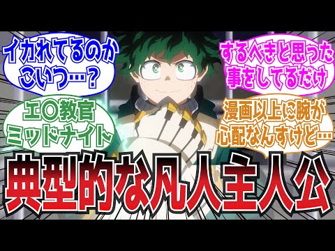本編視聴前僕「あー、典型的な凡人主人公かー」についての読者の反応集【ヒロアカ】