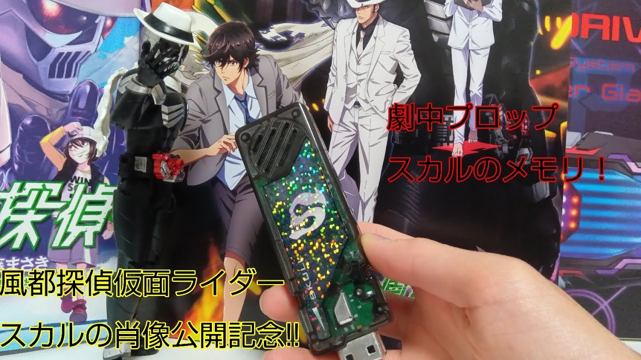 風都探偵仮面ライダースカルの肖像公開記念で劇中プロップスカルメモリ作ってみた!!! #仮面ライ …