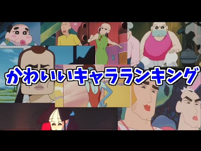 クレヨンしんちゃんのガチでかわいいオカマキャラランキング Youtube