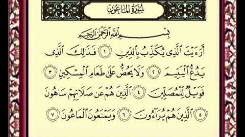 107 Al maoun سورة الماعون للشيخ ماهر المعيقلي