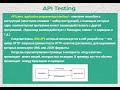 Видео 55.  API тестирование (теория).  API testing (theory)
