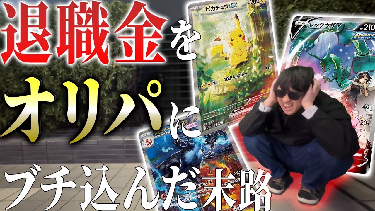 【限界】仕事を辞めて人生逆転を狙った漢の末路がヤバすぎた…【高額オリパ】