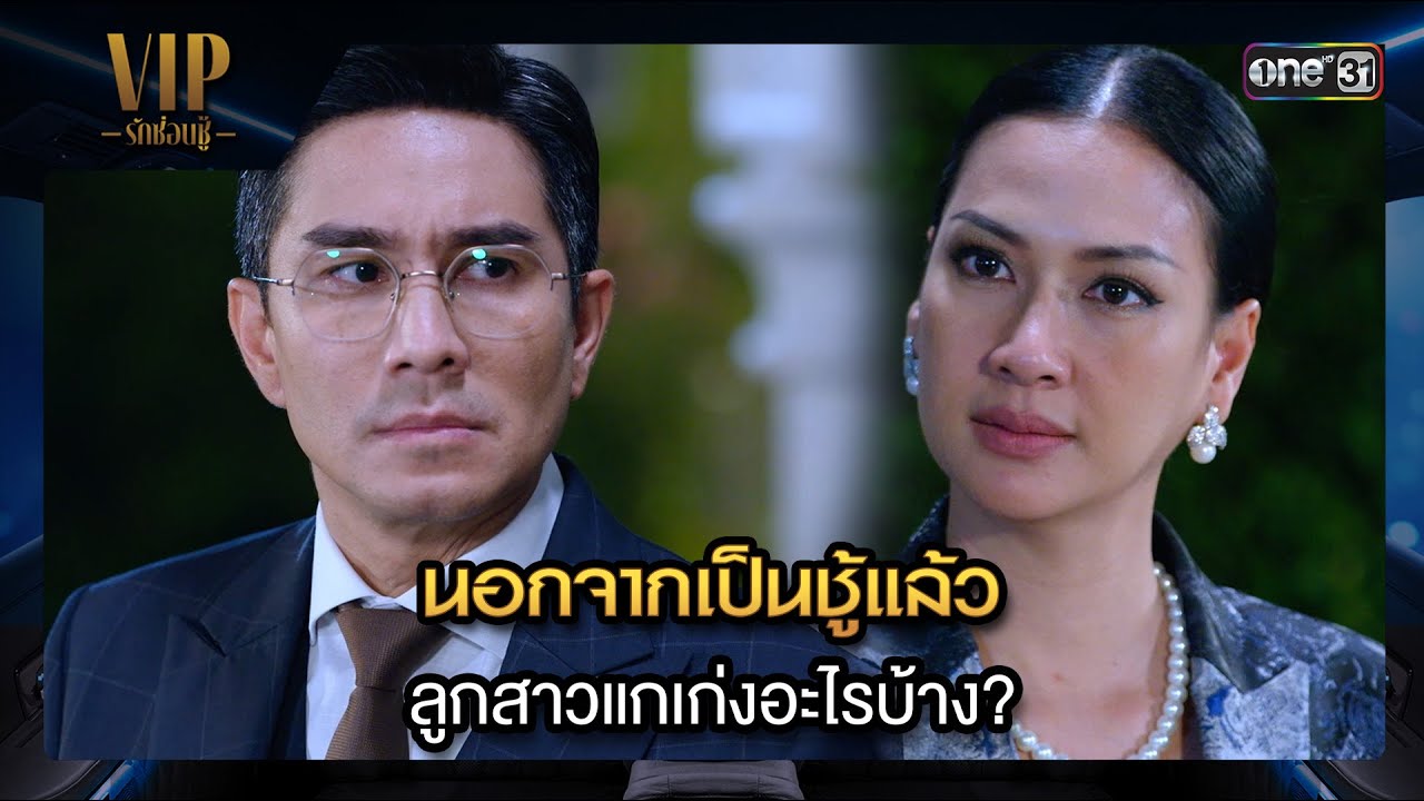 นอกจากเป็นชู้แล้ว ลูกสาวแกเก่งอะไรบ้าง?  | ซีนเด็ด VIP รักซ่อนชู้ Ep.14 | 23 พ.ย. 66 | one31