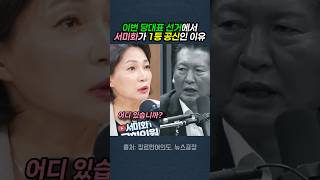 Why Seo Mi-hwa is the key contributor to the party leader election victory
