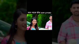 sat pake badha New promo #serial#Bangla#serial #zeebangla #tv@zeebangla @starjalshaindia
