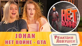 Реакция девушек. JOHAN - Нет войне ( Chivalry 2 / GTA 5 RP ). Реакция.