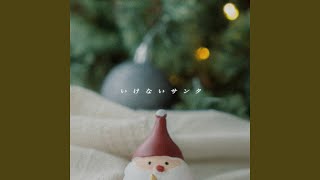 いけないサンタ - Naughty Santa Claus - Adult family