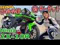 ことりちゃんスーパーバイクで初サーキット！！Kawasaki NinjaZX-10R試乗会