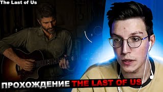 МАЗЕЛЛОВ ИГРАЕТ В THE LAST OF US 2  | МАЗЕЛОВ ПРОХОЖДЕНИЕ ЛАСТ ОФ АС  | ОДНИ ИЗ НАС