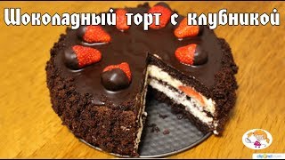 Шоколадный торт с клубникой - не дорогой и вкусный рецепт! Шоколадный торт с клубникой - не дорогой и вкусный рецепт!