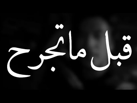 قبل ما تجرح وتظلم عمر المرزوق