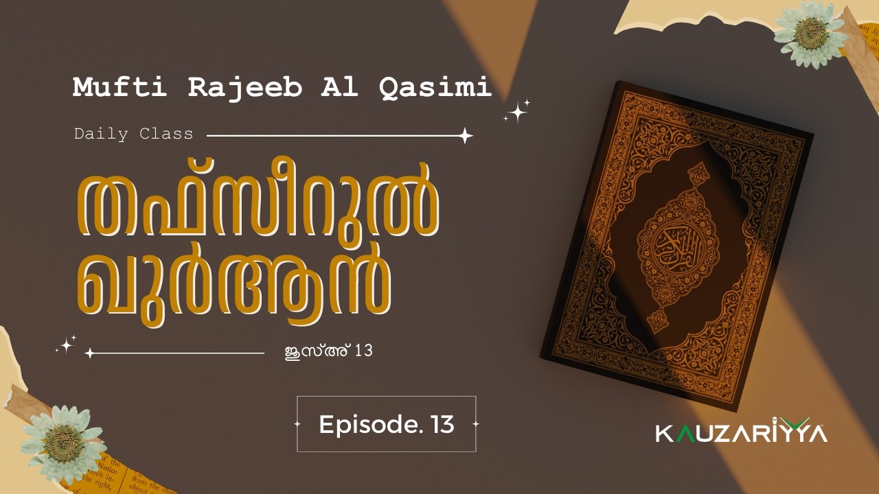 തഫ്സീറുൽ ഖുർആൻ | ജുസ്അ്  13 | മുഫ്തി റജീബ് അൽ ഖാസിമി @Kauzariyya