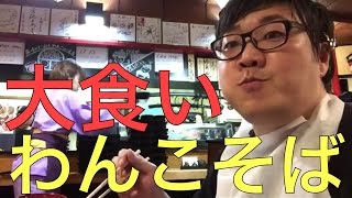 【大食い】デカキンが『わんこそば』に挑戦してみた！(カブキン)