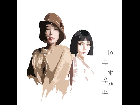 [R&B, SOUL] 오윤혜, 나아람 - 두 여자 (Feat. 허클베리피) | 가사 (Lyrics)