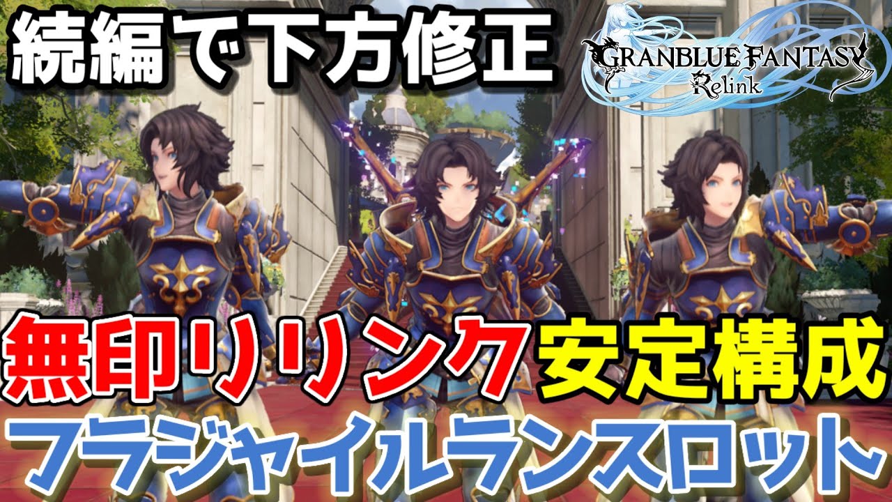 グラブル ランスロット まとめ売り 30個セット 未使用 グラブルリリンク】無印で流行ったランスロットのビルドおさらい